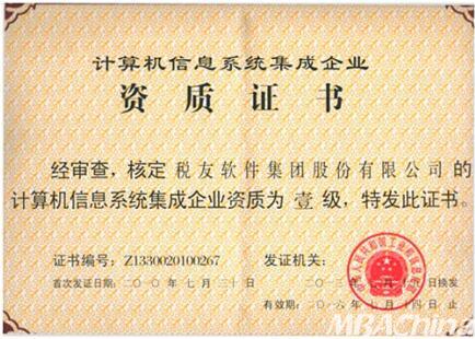 稅友軟件集團(tuán)順利通過計(jì)算機(jī)信息系統(tǒng)集成一級資質(zhì)換證，持續(xù)引領(lǐng)財(cái)稅信息化服務(wù)